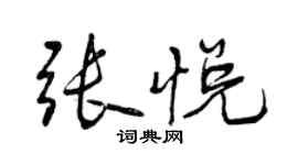 曾庆福张悦行书个性签名怎么写