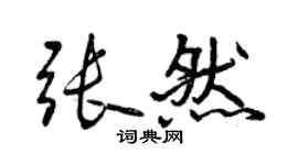 曾庆福张然行书个性签名怎么写