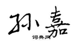 曾庆福孙嘉行书个性签名怎么写
