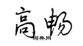 曾庆福高畅行书个性签名怎么写