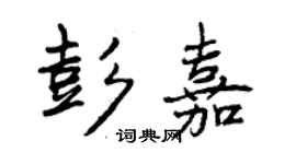 曾庆福彭嘉行书个性签名怎么写