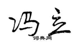 曾庆福冯立行书个性签名怎么写