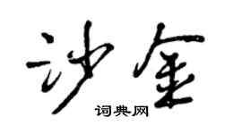 曾庆福沙金行书个性签名怎么写