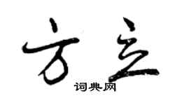 曾庆福方立行书个性签名怎么写
