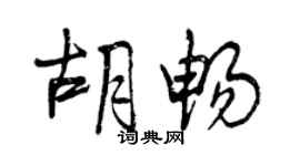 曾庆福胡畅行书个性签名怎么写
