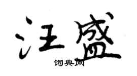 曾庆福汪盛行书个性签名怎么写