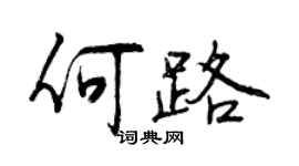 曾庆福何路行书个性签名怎么写