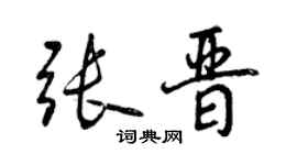 曾庆福张晋行书个性签名怎么写