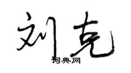 曾庆福刘克行书个性签名怎么写