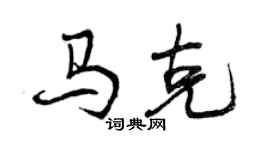曾庆福马克行书个性签名怎么写