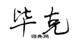 曾庆福毕克行书个性签名怎么写