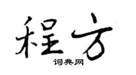 曾庆福程方行书个性签名怎么写