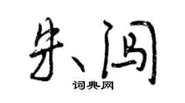 曾庆福朱闯行书个性签名怎么写