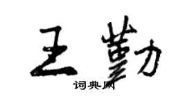 曾庆福王勤行书个性签名怎么写