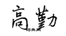 曾庆福高勤行书个性签名怎么写