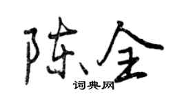 曾庆福陈全行书个性签名怎么写