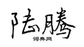 曾庆福陆腾行书个性签名怎么写