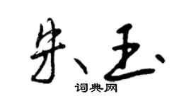 曾庆福朱玉行书个性签名怎么写