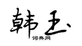 曾庆福韩玉行书个性签名怎么写