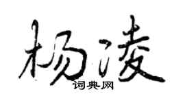 曾庆福杨凌行书个性签名怎么写