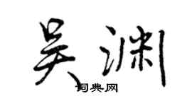 曾庆福吴渊行书个性签名怎么写