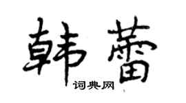 曾庆福韩蕾行书个性签名怎么写