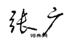 曾庆福张广行书个性签名怎么写