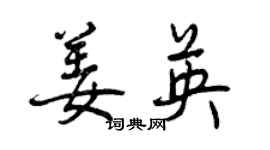曾庆福姜英行书个性签名怎么写
