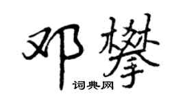 曾庆福邓攀行书个性签名怎么写