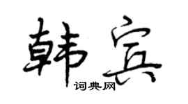 曾庆福韩宾行书个性签名怎么写