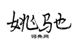 曾庆福姚驰行书个性签名怎么写