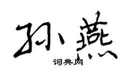 曾庆福孙燕行书个性签名怎么写