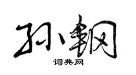 曾庆福孙钢行书个性签名怎么写