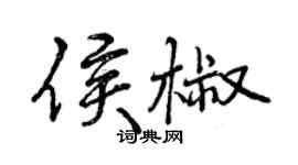 曾庆福侯椒行书个性签名怎么写