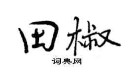 曾庆福田椒行书个性签名怎么写