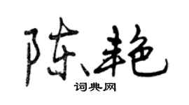 曾庆福陈艳行书个性签名怎么写