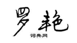 曾庆福罗艳行书个性签名怎么写