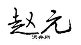 曾庆福赵元行书个性签名怎么写