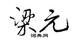 曾庆福梁元行书个性签名怎么写