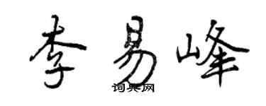 曾庆福李易峰行书个性签名怎么写