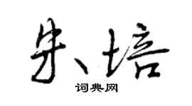 曾庆福朱培行书个性签名怎么写