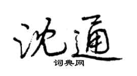 曾庆福沈通行书个性签名怎么写