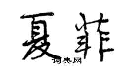 曾庆福夏菲行书个性签名怎么写