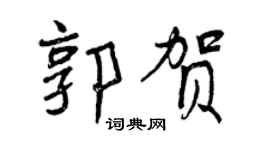 曾庆福郭贺行书个性签名怎么写