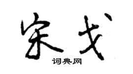 曾庆福宋戈行书个性签名怎么写