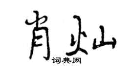 曾庆福肖灿行书个性签名怎么写