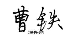 曾庆福曹铁行书个性签名怎么写