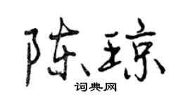 曾庆福陈琼行书个性签名怎么写