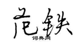 曾庆福范铁行书个性签名怎么写