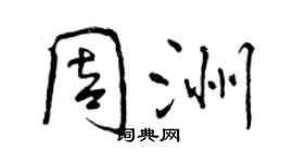 曾庆福周洲行书个性签名怎么写